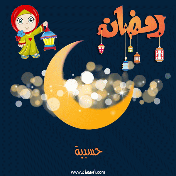 إسم حسيبة مكتوب على هلال رمضان مبارك