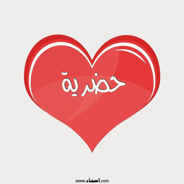 إسم حضرية مكتوب على قلب احمر ينبض