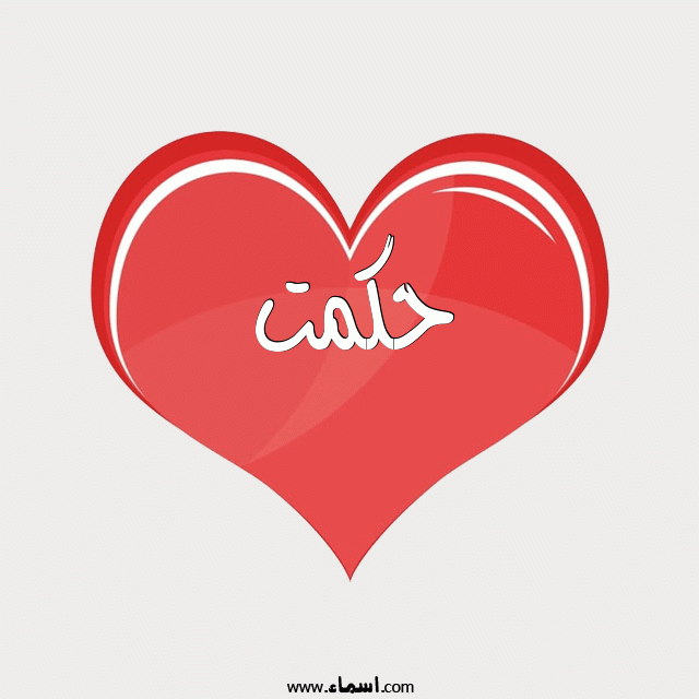 إسم حكمت مكتوب على قلب احمر ينبض