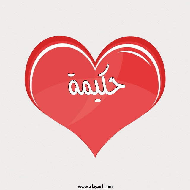 إسم حكيمة مكتوب على قلب احمر ينبض