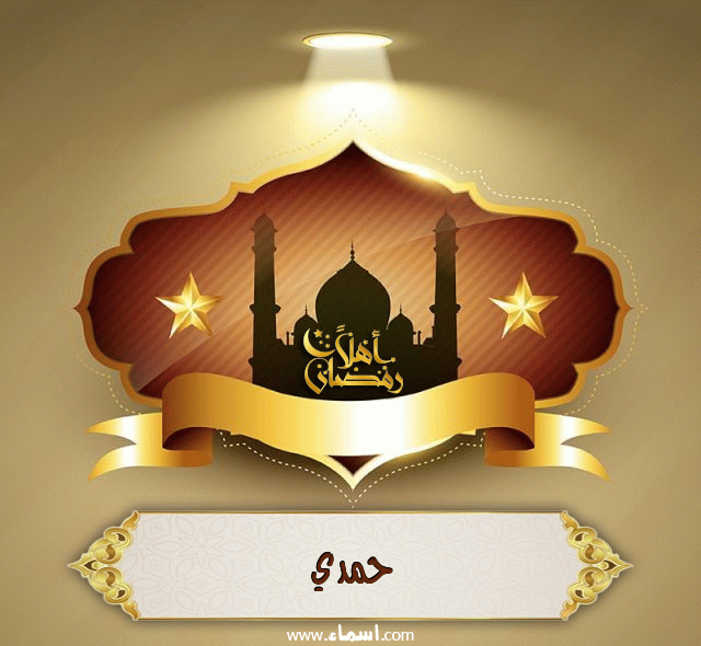 إسم حمدي مكتوب على أهلا رمضان