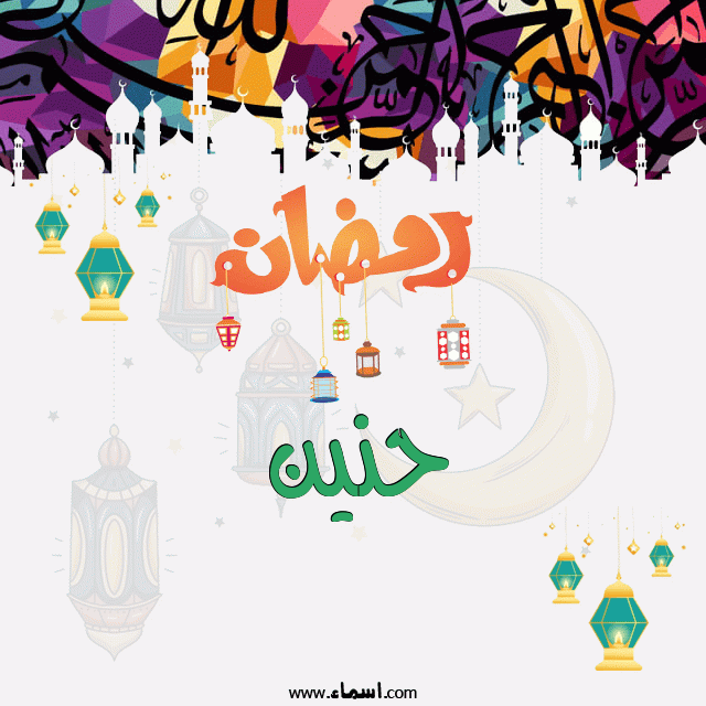 إسم حنين مكتوب على تهنئة رمضان