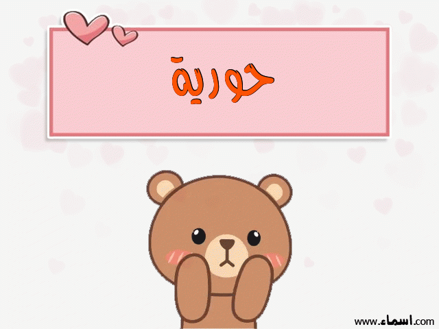 إسم حورية مكتوب على دبدوب حب