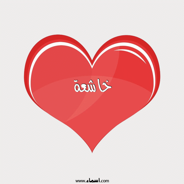 إسم خاشعة مكتوب على قلب احمر ينبض