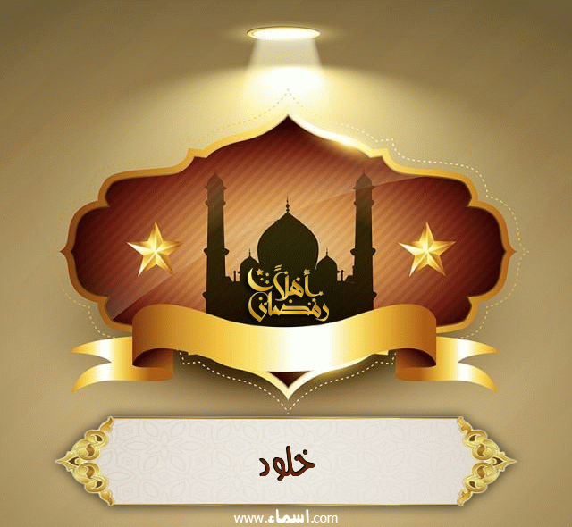 إسم خلود مكتوب على أهلا رمضان