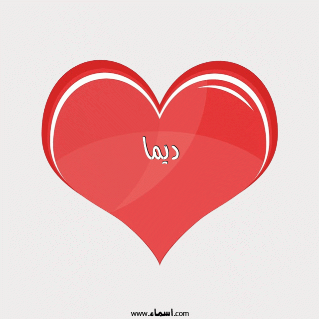 إسم ديما مكتوب على قلب احمر ينبض