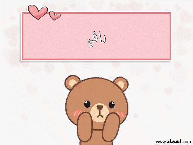 إسم رافي مكتوب على دبدوب حب