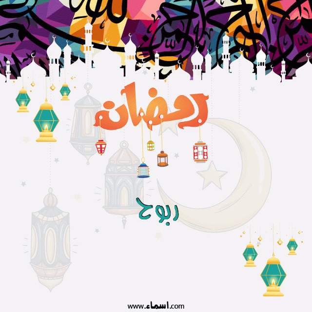 إسم ربوح مكتوب على تهنئة رمضان