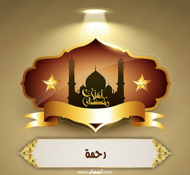 إسم رحمة مكتوب على أهلا رمضان