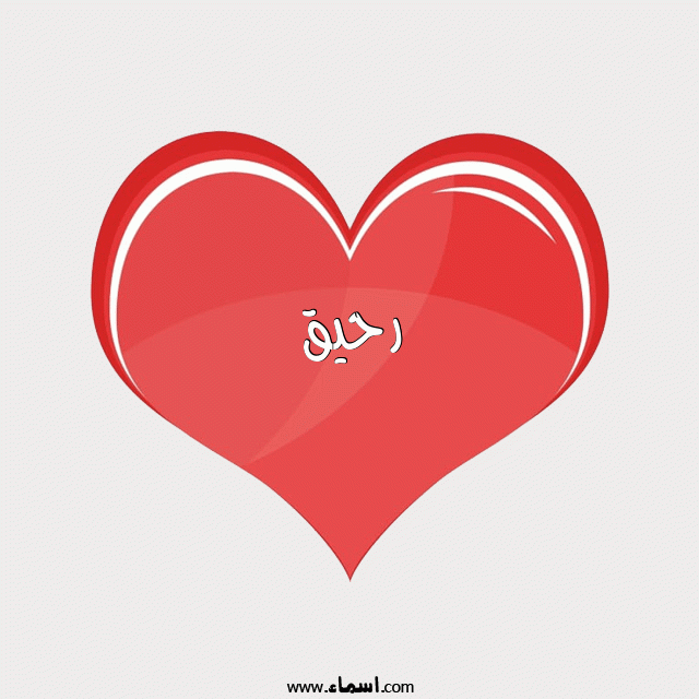 إسم رحيق مكتوب على قلب احمر ينبض