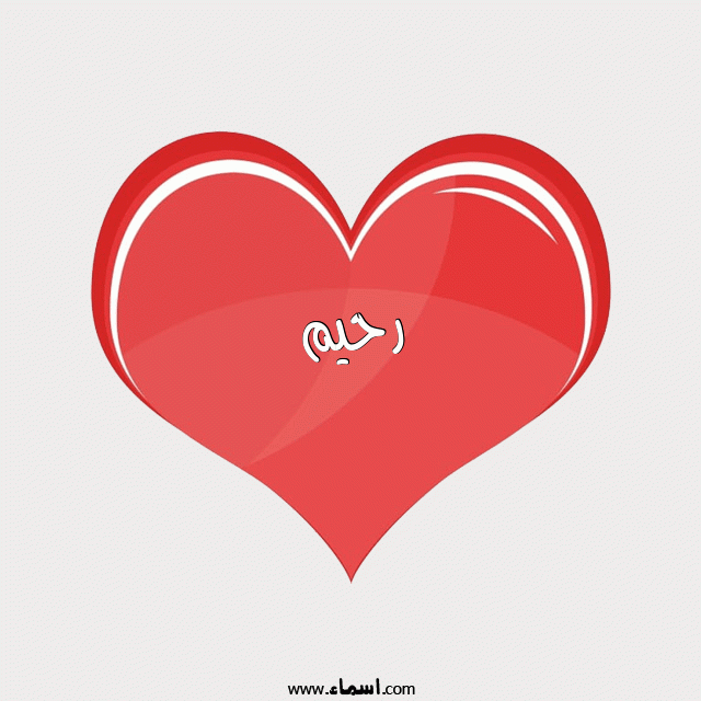 إسم رحيم مكتوب على قلب احمر ينبض