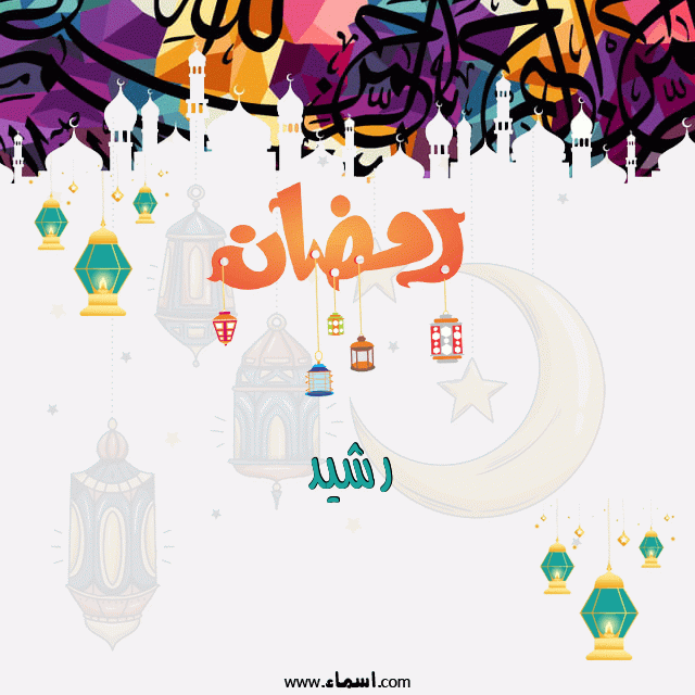 إسم رشيد مكتوب على تهنئة رمضان