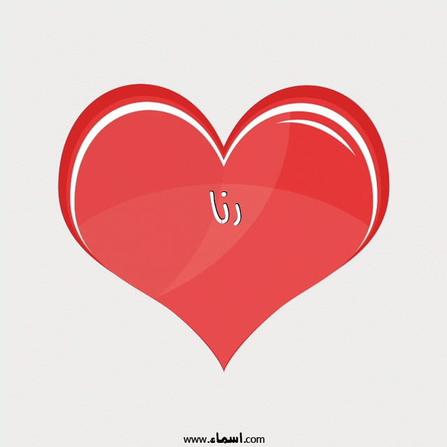 إسم رنا مكتوب على قلب احمر ينبض
