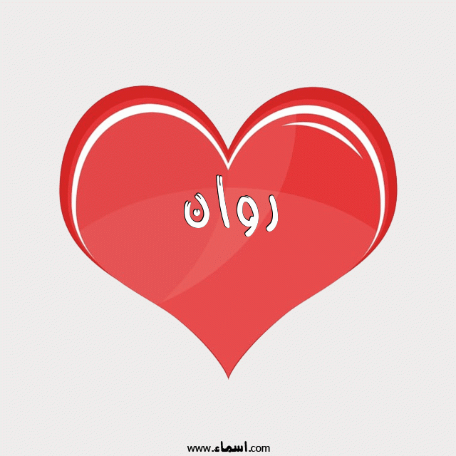 إسم روان مكتوب على قلب احمر ينبض