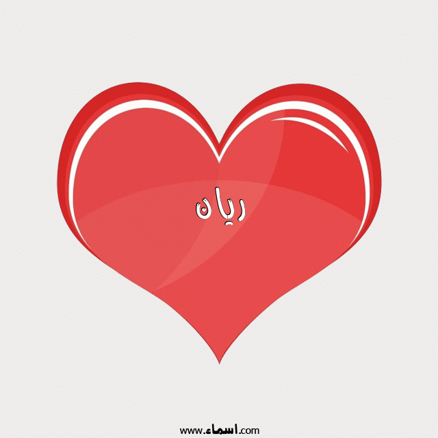 إسم ريان مكتوب على قلب احمر ينبض