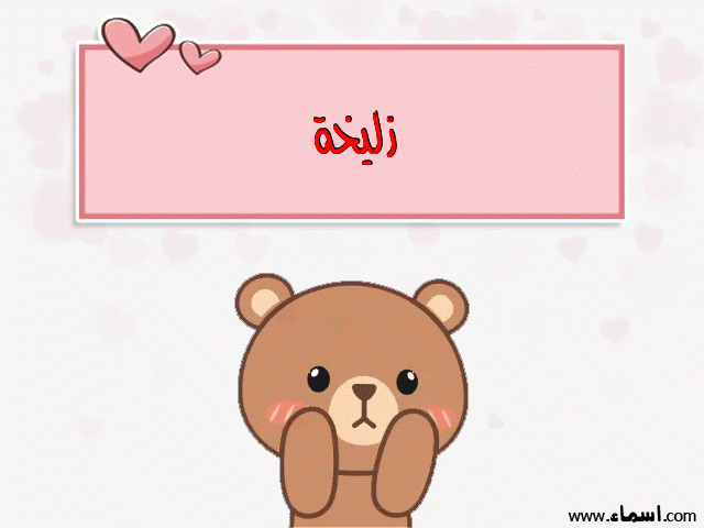 إسم زليخة مكتوب على دبدوب حب