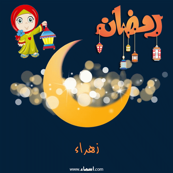 إسم زهراء مكتوب على هلال رمضان مبارك