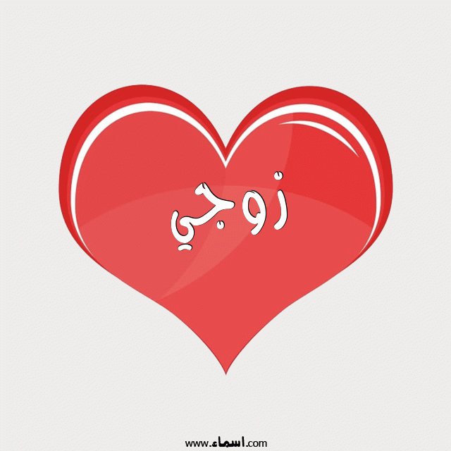 إسم زوجي مكتوب على قلب احمر ينبض