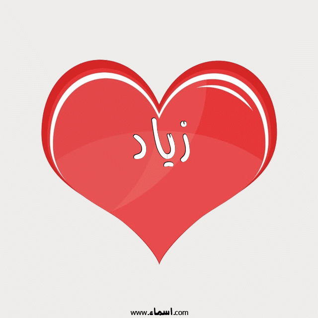 إسم زياد مكتوب على قلب احمر ينبض