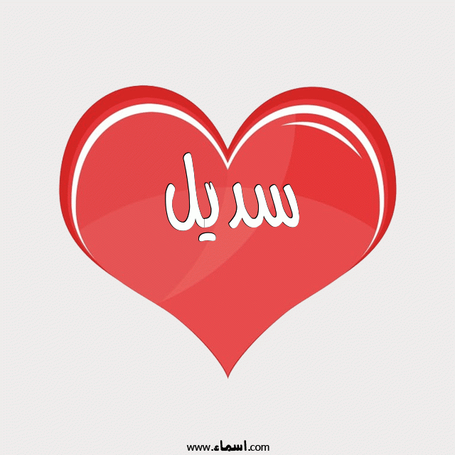 إسم سديل مكتوب على قلب احمر ينبض