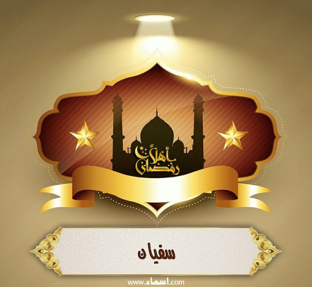 إسم سفيان مكتوب على أهلا رمضان