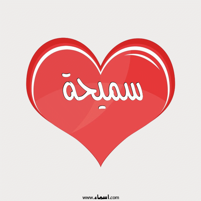 إسم سميحة مكتوب على قلب احمر ينبض