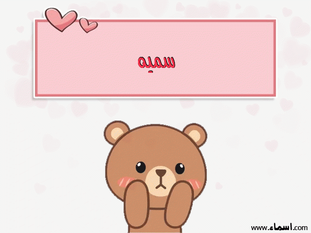 إسم سميه مكتوب على دبدوب حب