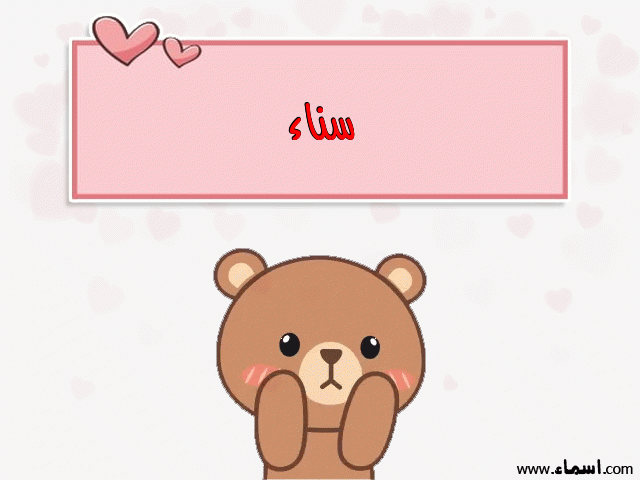 إسم سناء مكتوب على دبدوب حب