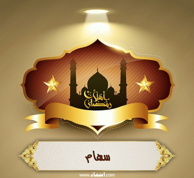 إسم سهام مكتوب على أهلا رمضان