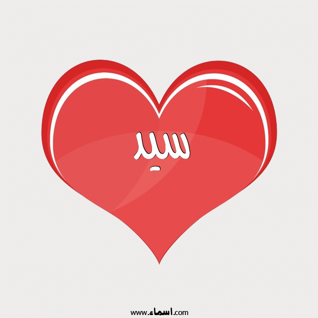 إسم سيد مكتوب على قلب احمر ينبض