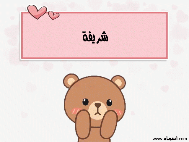 إسم شريفة مكتوب على دبدوب حب