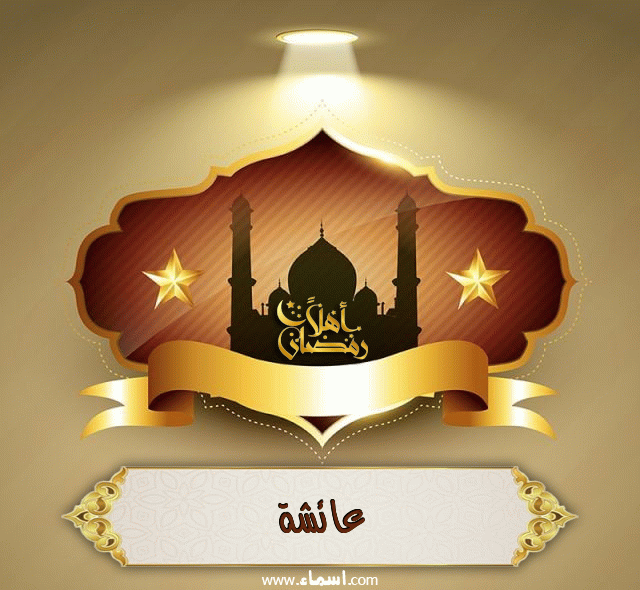 إسم عائشة مكتوب على أهلا رمضان