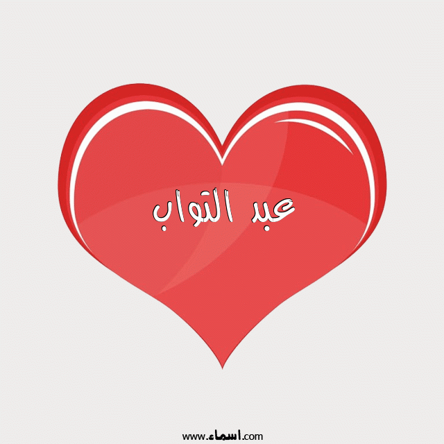 إسم عبد التواب مكتوب على قلب احمر ينبض