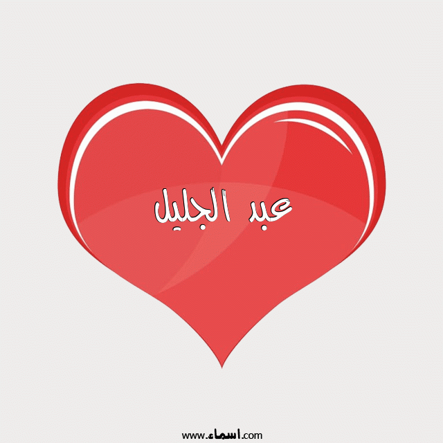 إسم عبد الجليل مكتوب على قلب احمر ينبض