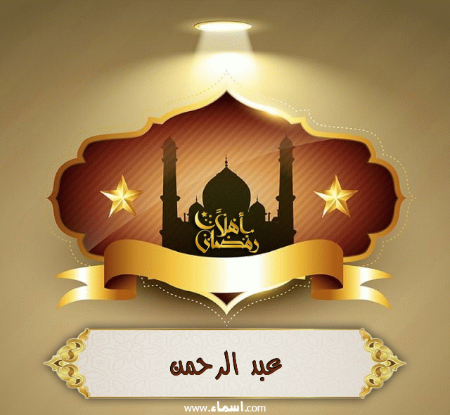 إسم عبد الرحمن مكتوب على أهلا رمضان