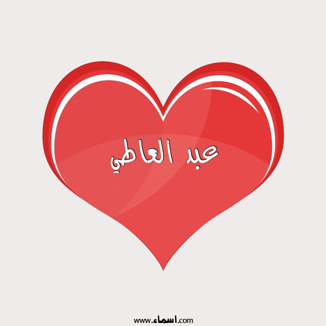 إسم عبد العاطي مكتوب على قلب احمر ينبض