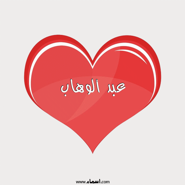 إسم عبد الوهاب مكتوب على قلب احمر ينبض