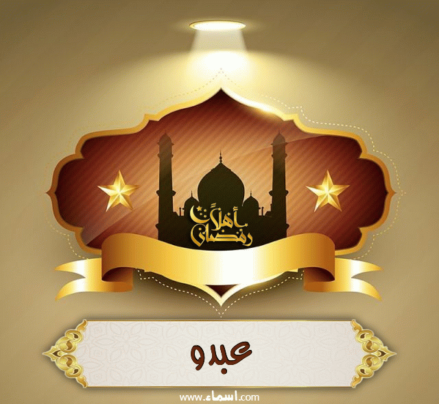 إسم عبدو مكتوب على أهلا رمضان