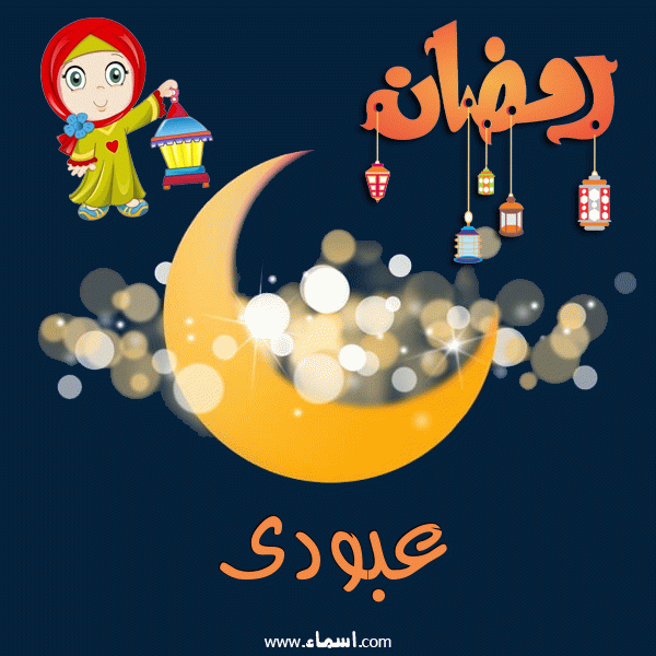 إسم عبودى مكتوب على هلال رمضان مبارك