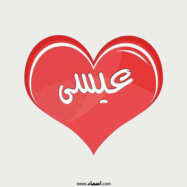 إسم عيسى مكتوب على قلب احمر ينبض