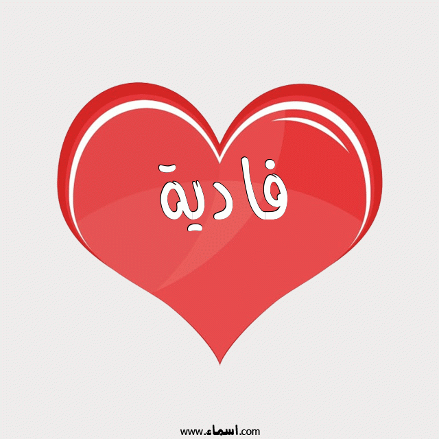 إسم فادية مكتوب على قلب احمر ينبض
