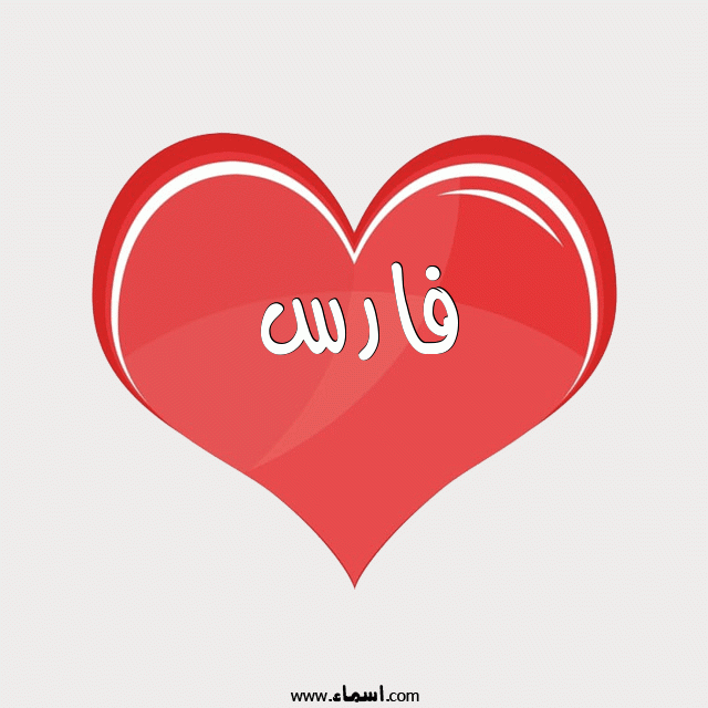إسم فارس مكتوب على قلب احمر ينبض