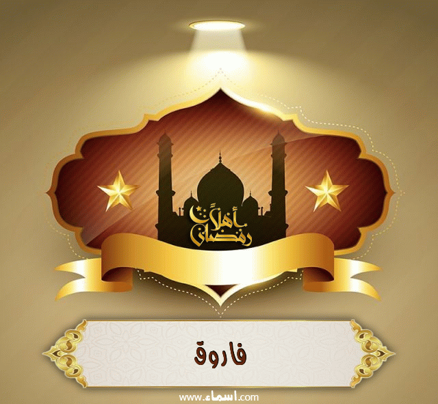 إسم فاروق مكتوب على أهلا رمضان