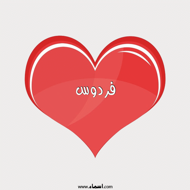 إسم فردوس مكتوب على قلب احمر ينبض