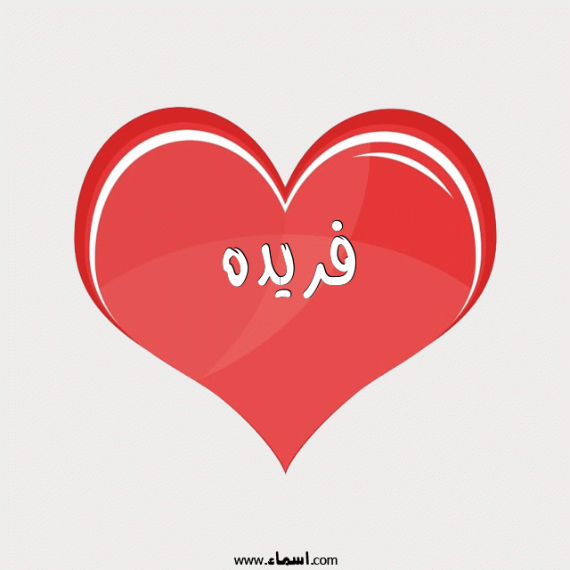 إسم فريده مكتوب على قلب احمر ينبض