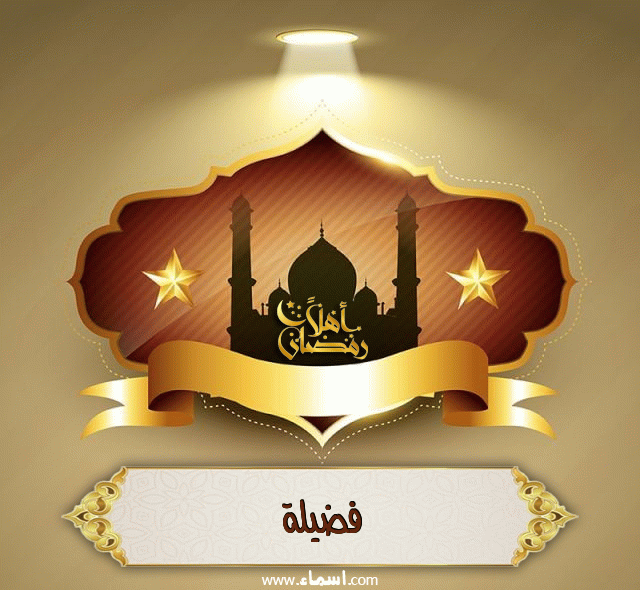 إسم فضيلة مكتوب على أهلا رمضان