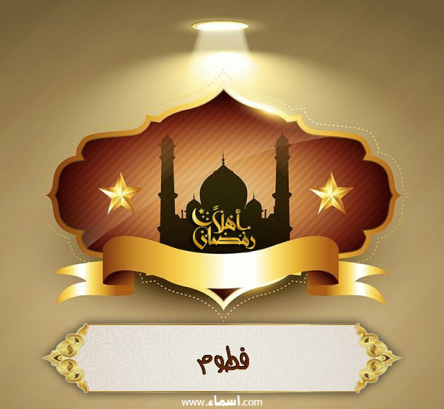 إسم فطوم مكتوب على أهلا رمضان
