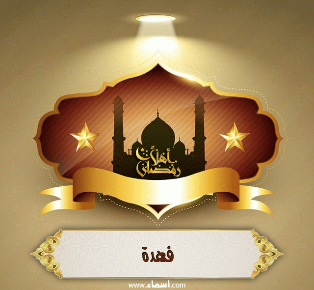 إسم فهدة مكتوب على أهلا رمضان