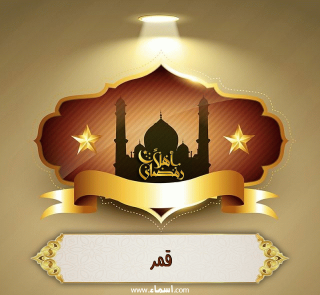 إسم قمر مكتوب على أهلا رمضان