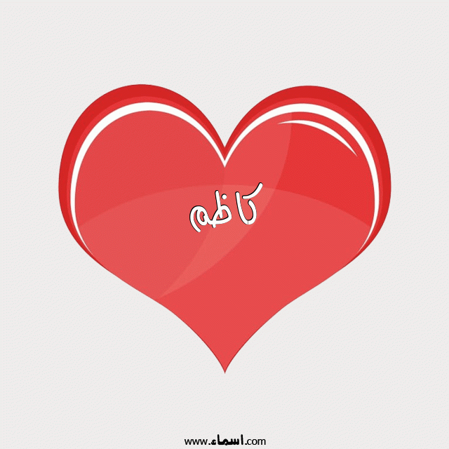 إسم كاظم مكتوب على قلب احمر ينبض